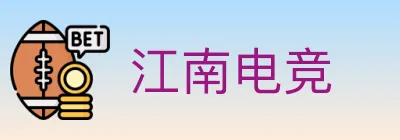 江南电竞 Logo
